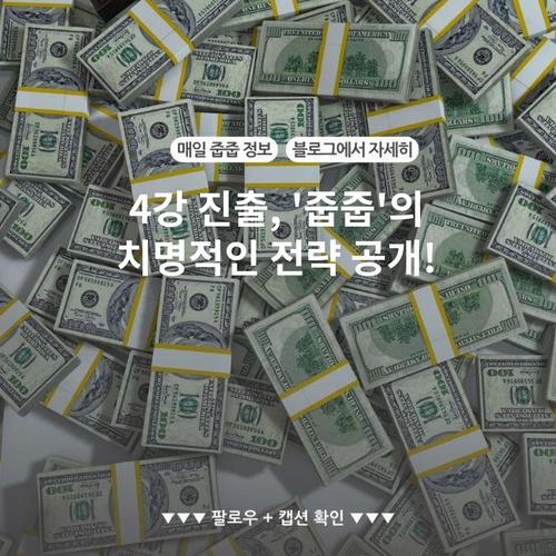 4강 진출, '줍줍'의 치명적인 전략 공개!