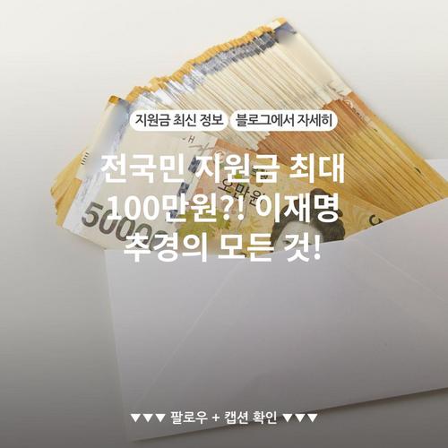 전국민 지원금 최대 100만원?! 이재명 추경의 모든 것!