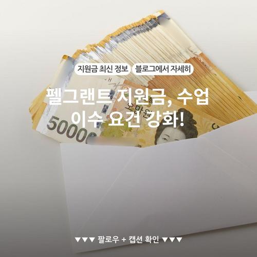 펠그랜트 지원금, 수업 이수 요건 강화!
