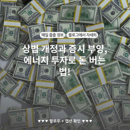 상법 개정과 증시 부양, 에너지 투자로 돈 버는 법!