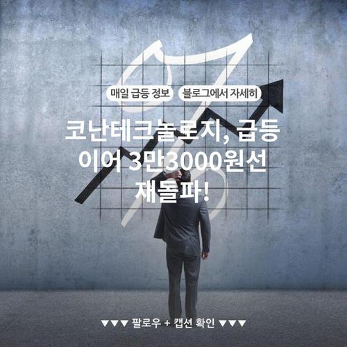 코난테크놀로지, 급등 이어 3만3000원선 재돌파!