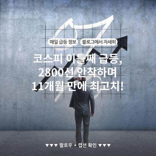 코스피 이틀째 급등, 2800선 안착하며 11개월 만에 최고치!