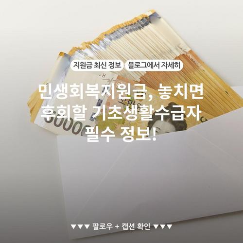 민생회복지원금, 놓치면 후회할 기초생활수급자 필수 정보!