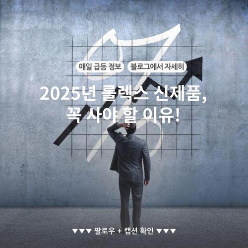 2025년 롤렉스 신제품, 꼭 사야 할 이유!