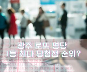 광주 로또 명당 1등 최다 당첨 판매점 순위