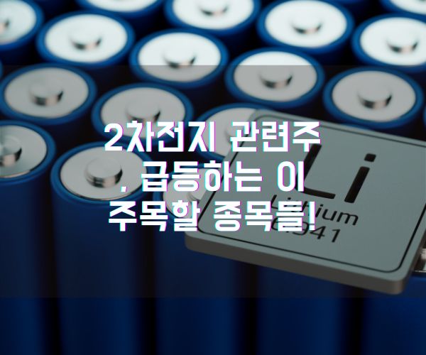 2차전지 관련주 대장주, 급등하는 이유와 주목할 종목들!