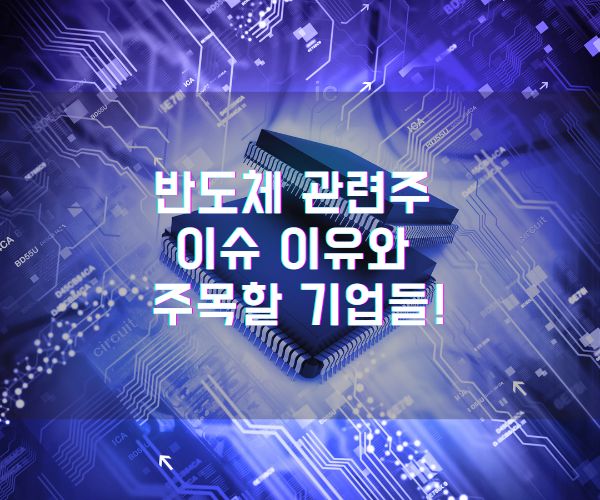 반도체 관련주 이슈 이유와 주목할 기업들!