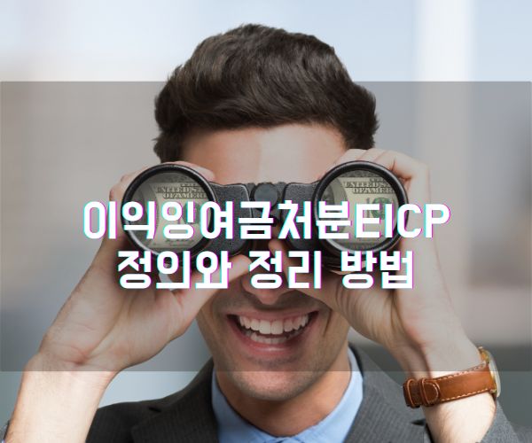 이익잉여금처분EICP 정의와 정리 방법