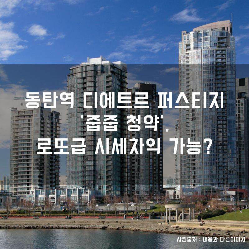 ‘용인 에버랜드역 칸타빌’ 무순위 청약 실시… 반도체 클러스터와 교통 인프라로 가치 상승 기대