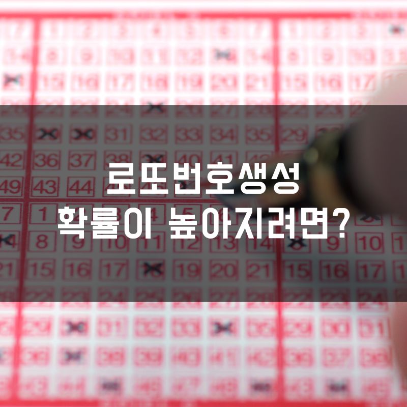 로또번호생성, 확률이 높아지려면