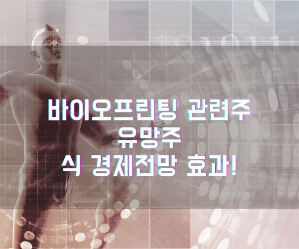 바이오프린팅 관련주 유망주식 경제전망 효과! (1)