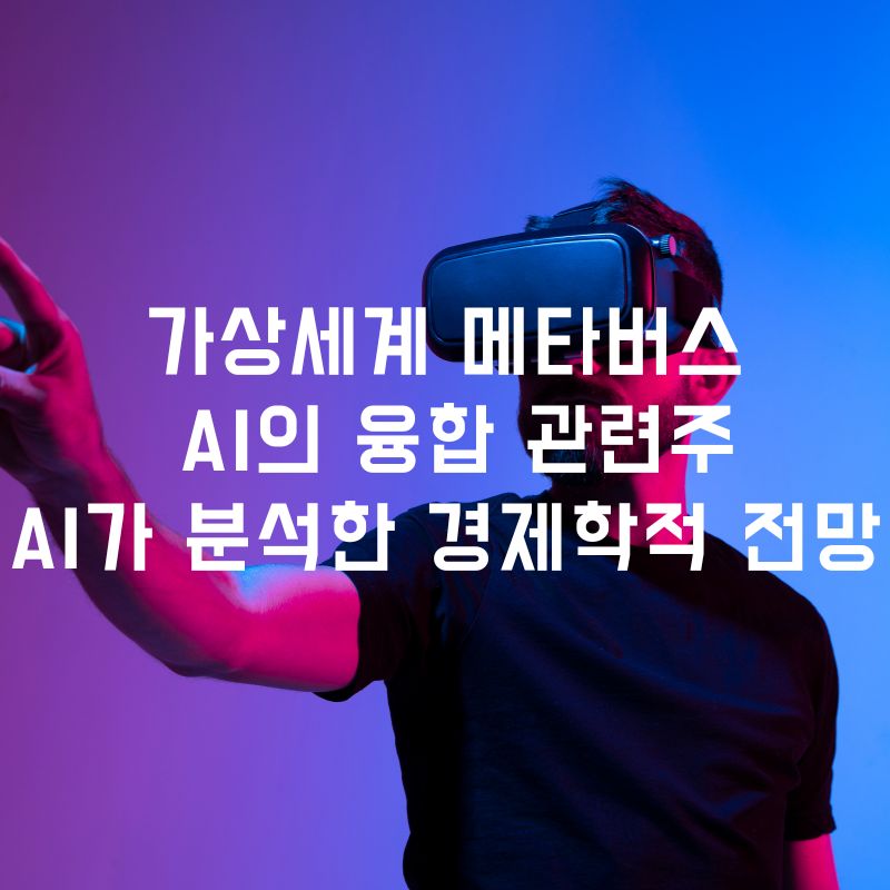 가상세계 메타버스와 AI의 융합 관련주, AI가 분석한 경제학적 전망