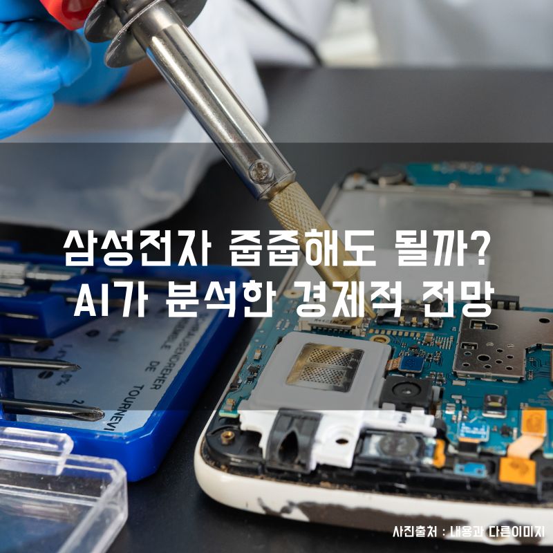 삼성전자 줍줍해도 될까? AI가 분석한 경제적 전망