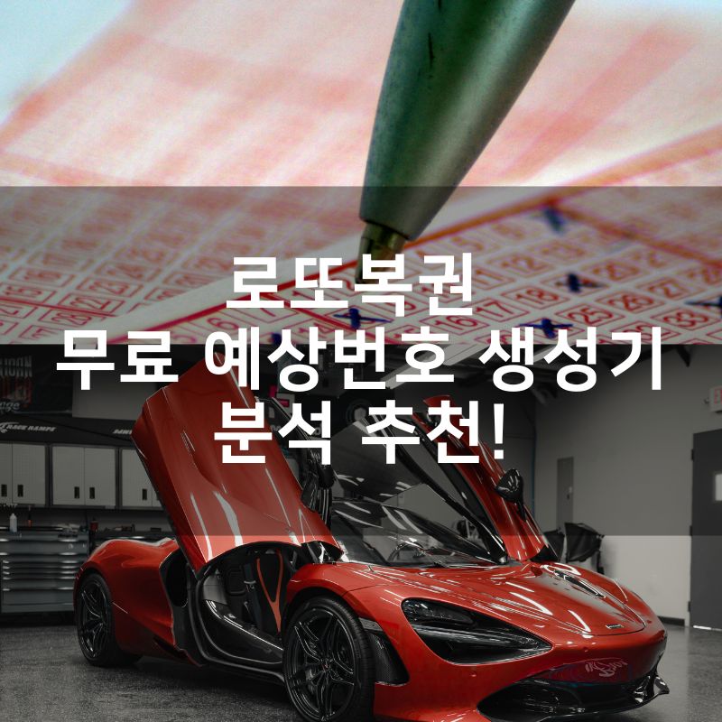 로또복권 무료 예상번호 생성기 분석 추천!