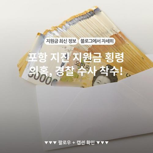 포항 지진 지원금 횡령 의혹, 경찰 수사 착수!