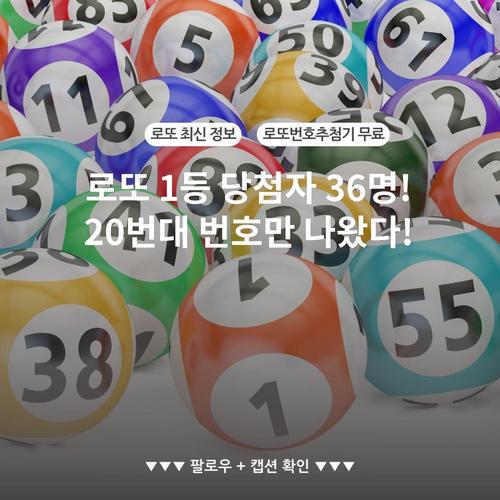 로또 1등 당첨자 36명! 20번대 번호만 나왔다!