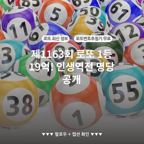 제1163회 로또 1등 19억! 인생역전 명당 공개