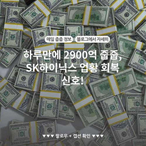 하루만에 2900억 줍줍, SK하이닉스 업황 회복 신호!