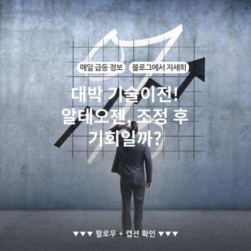 대박 기술이전! 알테오젠, 조정 후 기회일까?