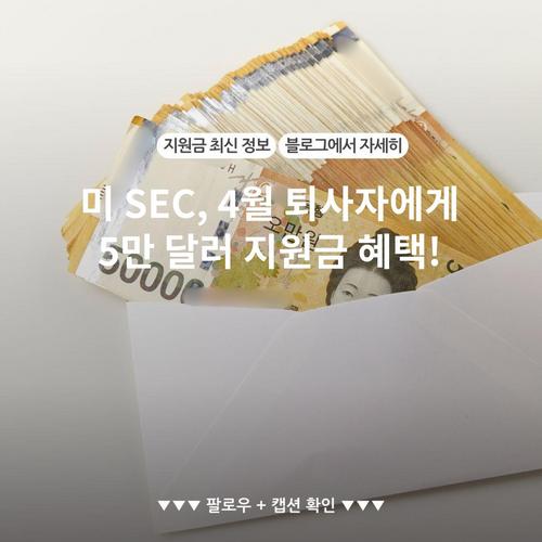 미 SEC, 4월 퇴사자에게 5만 달러 지원금 혜택!