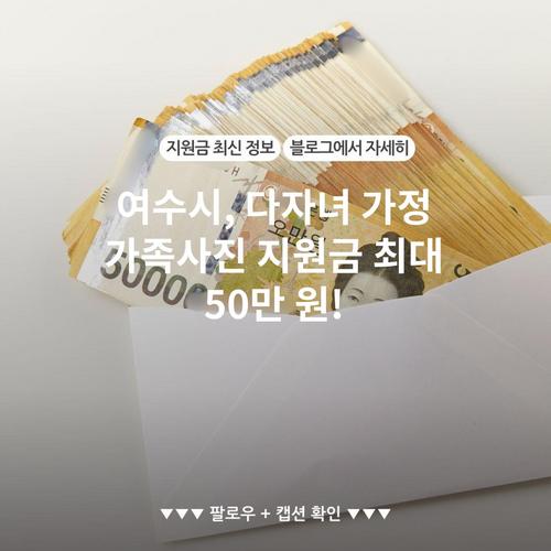 여수시, 다자녀 가정 가족사진 지원금 최대 50만 원!