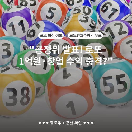 "공정위 발표! 로또 1억원·창업 수익 충격?"