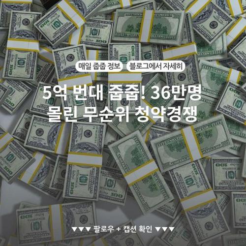 5억 번대 줍줍! 36만명 몰린 무순위 청약경쟁