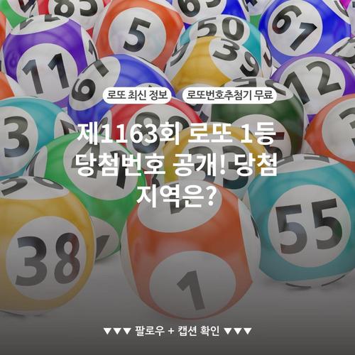 제1163회 로또 1등 당첨번호 공개! 당첨 지역은?