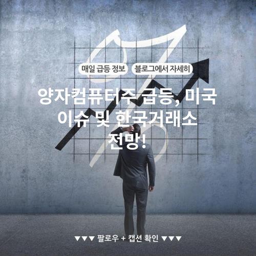 양자컴퓨터주 급등, 미국 이슈 및 한국거래소 전망!