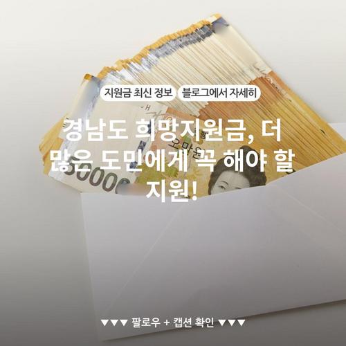 경남도 희망지원금, 더 많은 도민에게 꼭 해야 할 지원!