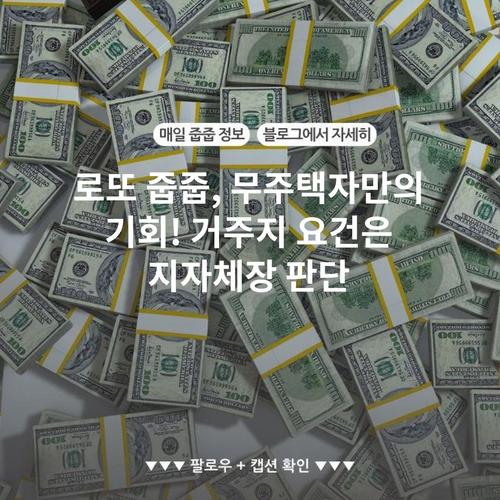 로또 줍줍, 무주택자만의 기회! 거주지 요건은 지자체장 판단