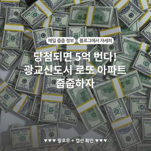 당첨되면 5억 번다! 광교신도시 로또 아파트 줍줍하자