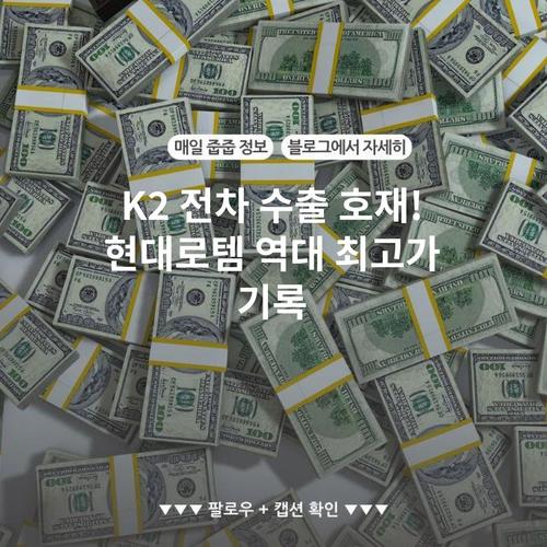 K2 전차 수출 호재! 현대로템 역대 최고가 기록