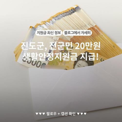 진도군, 전군민 20만원 생활안정지원금 지급!