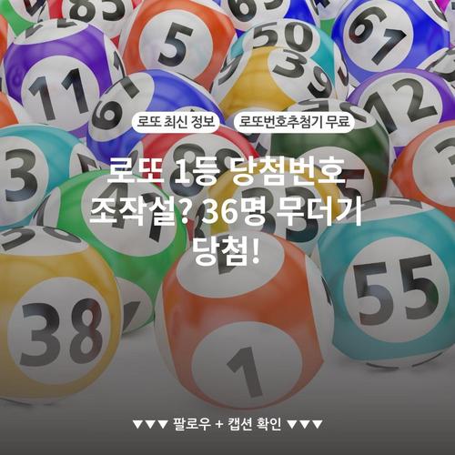 로또 1등 당첨번호 조작설? 36명 무더기 당첨!