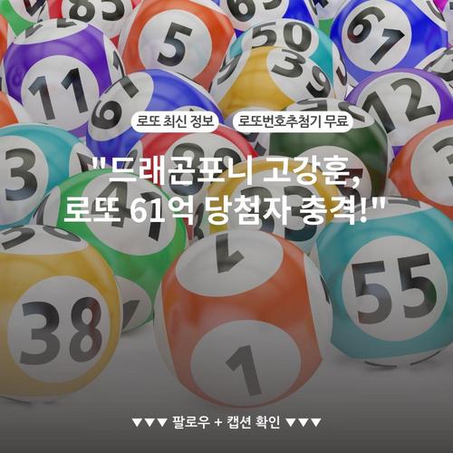 "드래곤포니 고강훈, 로또 61억 당첨자 충격!"
