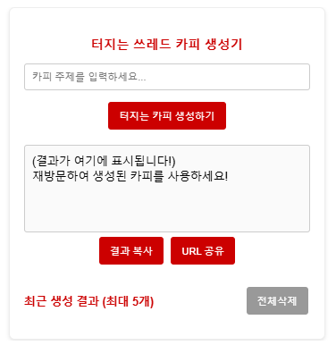 터지는 쓰레드 카피 생성기