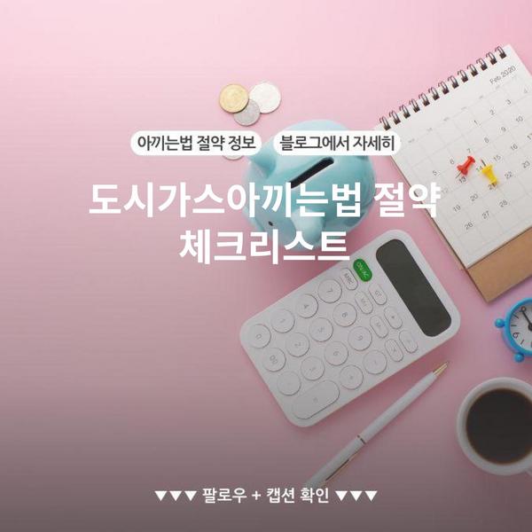 도시가스아끼는법 절약 체크리스트