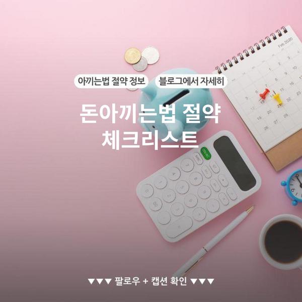 돈아끼는법 절약 체크리스트