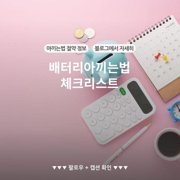 배터리아끼는법 체크리스트