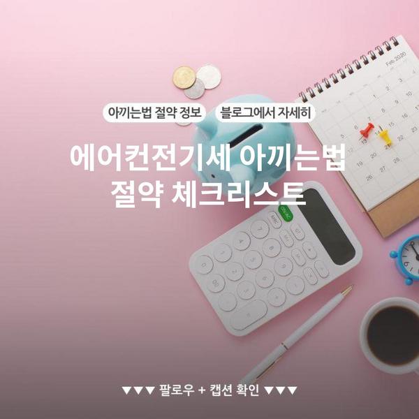 에어컨전기세 아끼는법 절약 체크리스트