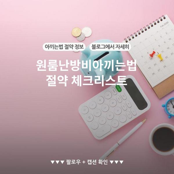 원룸난방비아끼는법 절약 체크리스트