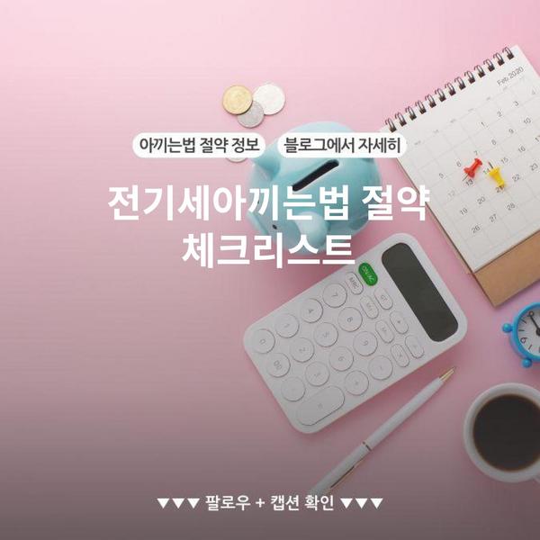 전기세아끼는법 절약 체크리스트