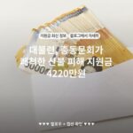 대불련, 총동문회가 쾌척한 산불 피해 지원금 4220만원