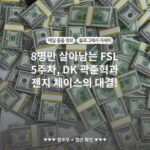 8명만 살아남는 FSL 5주차, DK 곽준혁과 젠지 체이스의 대결!
