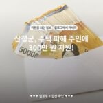 산청군, 주택 피해 주민에 300만 원 지원!