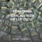 한국전력, 배당 확대에 따른 52주 신고가!