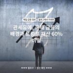관세유예, 국채 급등의 배경과 트럼프 재산 60% 비밀