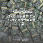 전국민 줍줍 물량! 판교 12가구 놓치면 후회할 기회