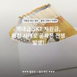 역대급 SKT 지원금, 해킹 사태로 공짜폰 전쟁 발생!
